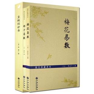 梅花易数+邵子易数+皇极经世书 (全三册) 邵康节 邵雍 著 九州出版社