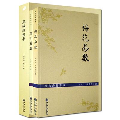 梅花易数+邵子易数+皇极经世书 (全三册) 邵康节 邵雍 著 九州出版社