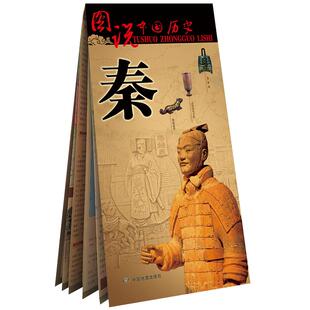 秦朝历史地图 图说中国历史 秦国统一疆域版图 战争地图 重现历史的变迁 中国地图出版社 古今地名对照 历史地理参考资料