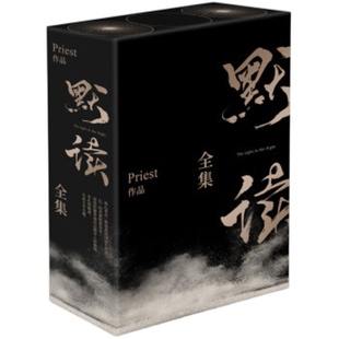 默读 礼盒版 priest全集正版【随书赠笔记本+书签+月历卡】全3册礼盒装套装 光渊小说 默读无未删减侦探悬疑推理小说 新华书店正版