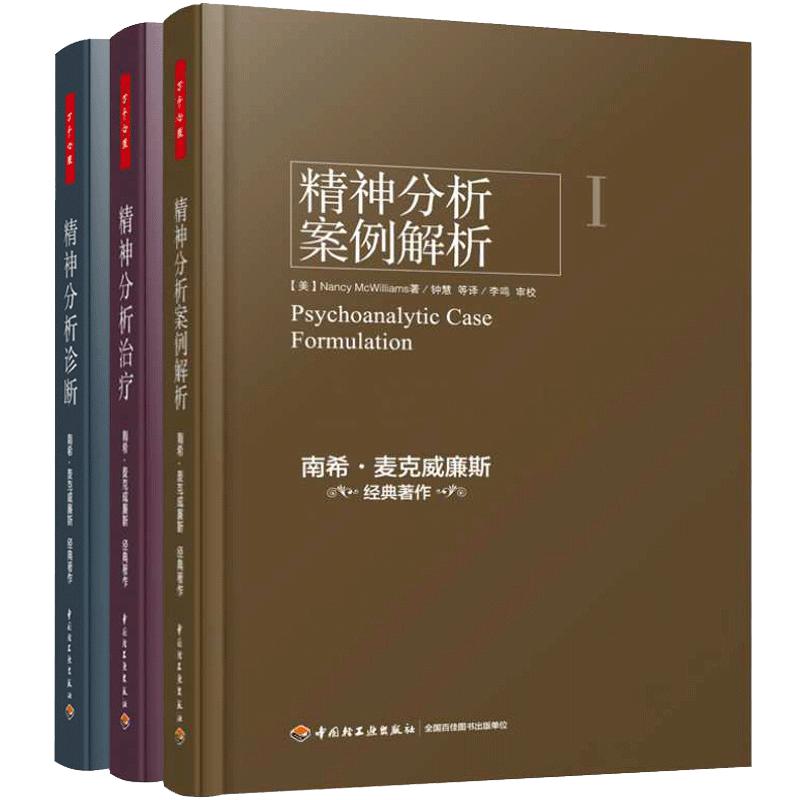 正版包邮 万千心理精神分析案例解析+精神分析实践指导+诊断 理解人格结构全3册 南希·麦克威廉斯弗洛伊德文集精神分析心理畅销书