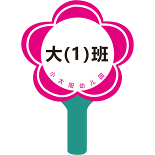 班级班牌 路队牌领队牌运动会手举牌 学校用品 可定做PVC举牌