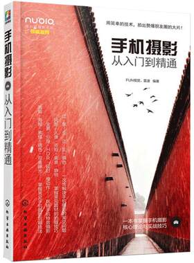 当当网 手机摄影从入门到精通 FUN视觉.镭波 化学工业出版社 正版书籍