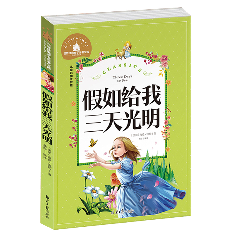 假如给我三天光明正版小学生版注音版书海伦凯勒原著二三年级阅读小学低年级课外图书cs带大图大字拼音读物一年级幼儿园儿童书籍