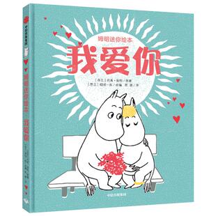 姆明迷你绘本 我爱你 托芙扬松 著 温情绘本 亲子阅读  姆明  性格培养 芬兰图画书 中信童书 畅销书