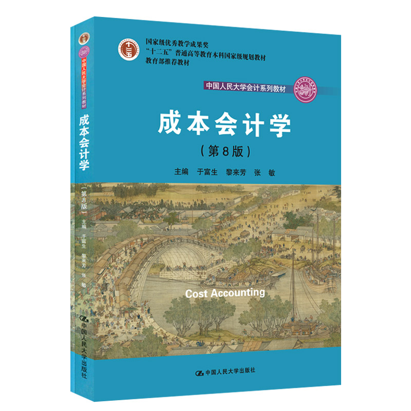 人大社自营  成本会计学（第8版）含模拟实训手册（中国人民大学会计系列教材）于富生 黎来芳 张敏/中国人民大学出版社