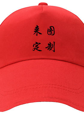 定做鸭舌帽印logo公益印字棒球帽