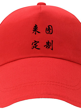 定做鸭舌帽印logo公益印字棒球帽