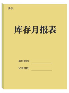 库存月报表商品进货记录本