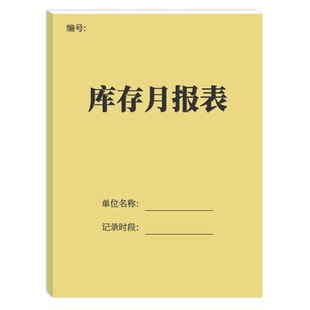 库存月报表仓库货品库存明细每月库存记录本货物库存记录月报表商品库存盘点月报表商品进货记录本进销存台账