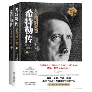 【官方旗舰店 正版书籍】我的奋斗全2册 希特勒传(从乞丐到元首上下) (美)约翰·托兰 历史传奇人物传记/伟人故事/名人自传记书籍