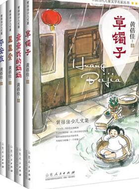 正版包邮 黄蓓佳少儿文集系列共七册 白棉花 草镯子 鬼眼男孩 黑眼睛 平安夜 亲亲我的妈妈 星星索 山东人民