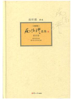 【官方正版】南怀瑾选集第四卷 南怀瑾本人授权第4卷易经杂说易经系传别讲 精装典藏版南怀瑾著作复旦大学出版社哲学宗教国学经典