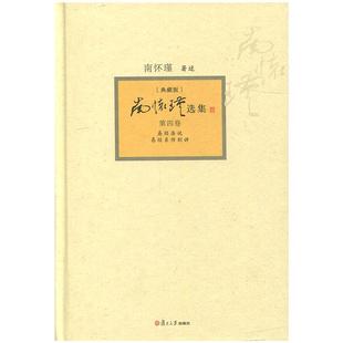 【官方正版】南怀瑾选集第四卷 南怀瑾本人授权第4卷易经杂说易经系传别讲 精装典藏版南怀瑾著作复旦大学出版社哲学宗教国学经典