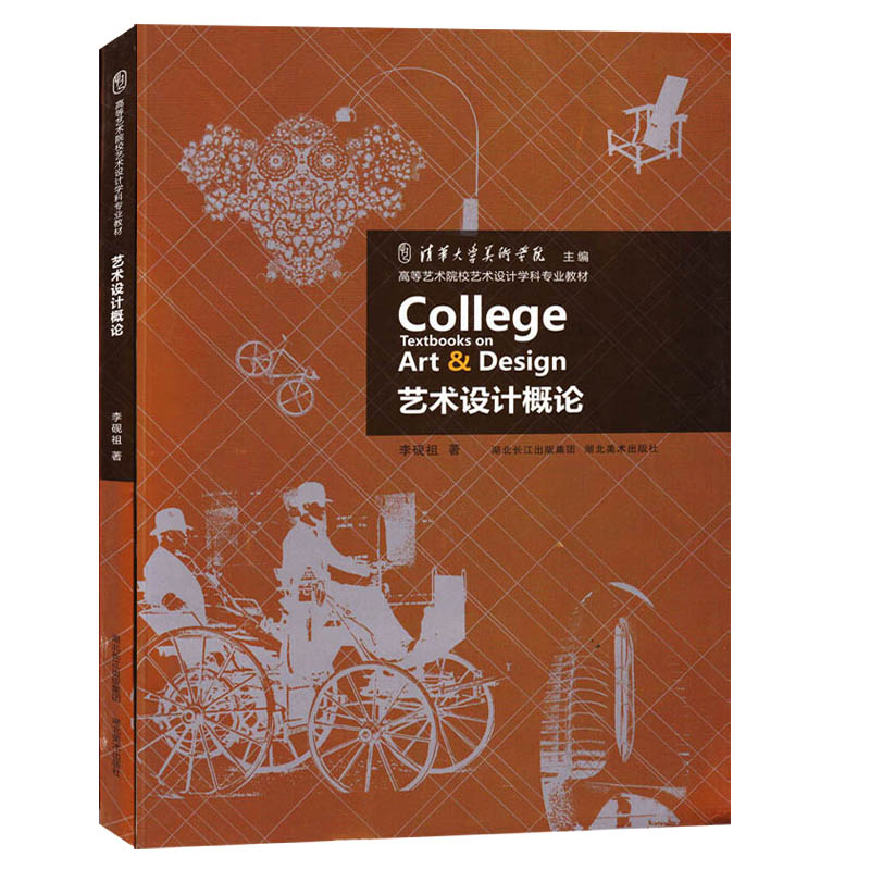 正版艺术设计概论李砚祖著考研自考教材湖北美术出版社高等艺术院校艺术设计学科专业教材本科层次艺术设计专业基础