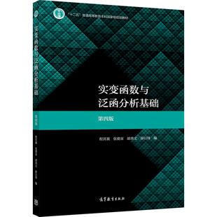 官方正版 实变函数与泛函分析基础（第四版） 程其襄、张奠宙、胡善文、薛以锋 高等教育出版社 高等学校数学类专业学生教学用书