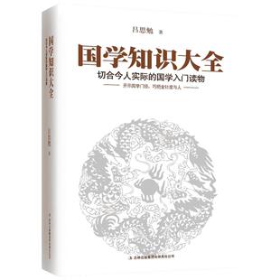 国学知识大全 吕思勉 著 中国文化/民俗社科 新华书店正版图书籍 吉林出版集团
