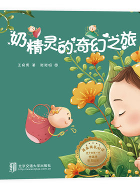 奶精灵的奇幻之旅 精装硬皮绘本1-2-3岁幼儿早教启蒙认知性教育书籍幼儿宝宝断奶故事书亲子睡前图画故事书 幼儿园大班绘本