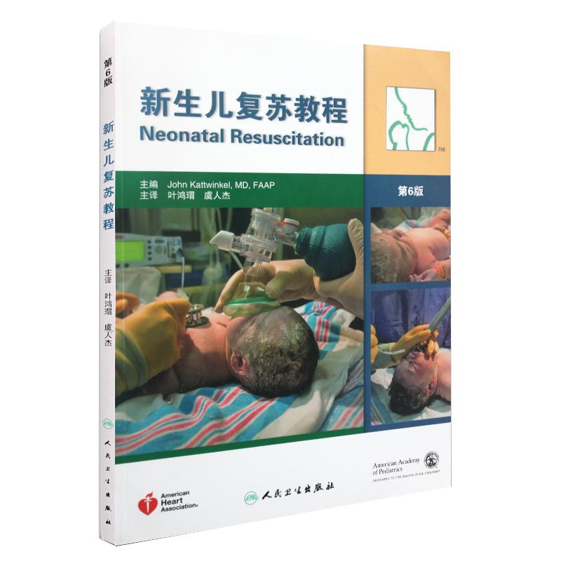 新生儿复苏教程第6版叶鸿瑁人卫
