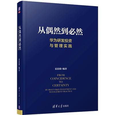 【正版书籍】从偶然到必然 华为研发投资与管理实践 夏忠毅 著 企业管理