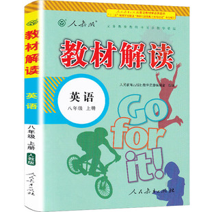 2026初中教材解读八年级上册下册英语人教版语文数学物理政治历史地理生物初二同步教材全解解析学霸课堂笔记课前预习随堂笔记辅导