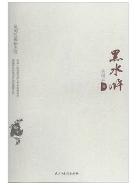 黑水浒 吴闲云 著 著 文学其它文学 新华书店正版图书籍 民主与建设出版社