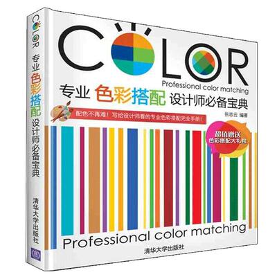 专业色彩搭配设计师必备宝典第二版设计师零基础配色设计基础书图案与结构设计教程版式设计思维装饰图案搭配原理平面设计书籍