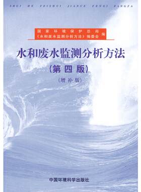 水和废水监测分析方法