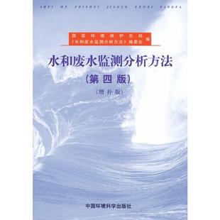 水和废水监测分析方法(第四版增补版)环境水质标准检测检验方法手册 环境监测化验室书籍水质量管理评价 水和废水标准检验方法