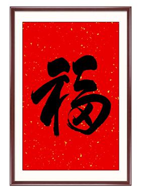 书法中式风客厅玄关招财字画