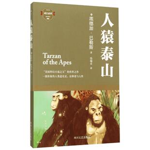 人猿泰山 (美)埃德加？巴勒斯 著 冯瑞贞 译 世界名著文学 新华书店正版图书籍 四川文艺出版社