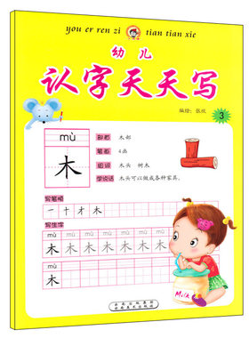 新版 幼儿认字天天写3 2-7岁儿童练字帖宝宝描红本小孩认字宝贝写字练习册小书迷 幼儿园入学前准备启蒙教材 小书迷 小家伙学认字
