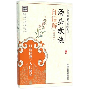 包邮促销 汤头歌诀白话解(第二版)中医歌诀白话解丛书 王欣,夏青著 97875678735 中国医药科技出版社
