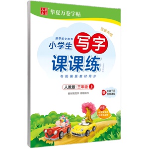 写字课课练三年级上册语文字帖 华夏万卷三年级上同步写字课人教版三年级字帖练字周培纳小学生字帖练字本临摹本描红同步每日一练