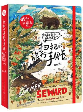 《扫把的旅行手账 - 阿拉斯加》 扫把创意的生活美学书 国外旅游指南攻略旅游书籍简笔画手绘本