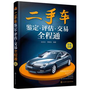 二手车鉴定评估交易全程通教程二手车评估书籍大全二手车评估书基础知识汽车销售交易购买指南二手车评估师教材新华书店正版图书籍