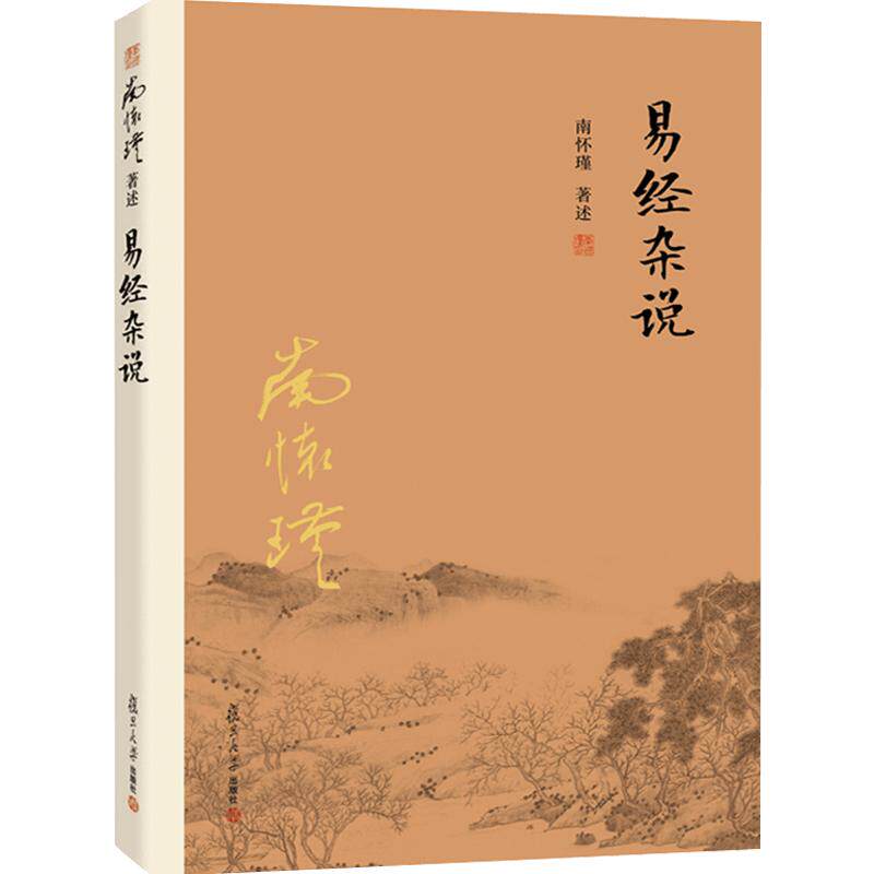 【官方正版】南怀瑾本人授权 易经杂说 南怀瑾著作 中国古代哲学宗教国学经典书籍 南怀瑾选集国学经典易经系转别讲复旦大学出