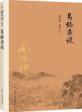 【官方正版】南怀瑾本人授权 易经杂说 南怀瑾著作 中国古代哲学宗教国学经典书籍 南怀瑾选集国学经典易经系转别讲复旦大学出版社
