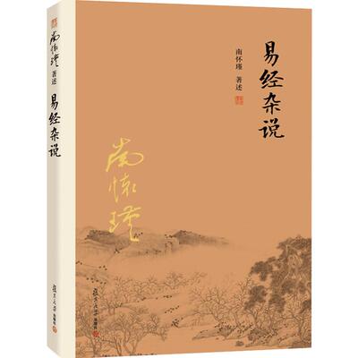 【官方正版】南怀瑾本人授权 易经杂说 南怀瑾著作 中国古代哲学宗教国学经典书籍 南怀瑾选集国学经典易经系转别讲复旦大学出版社