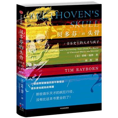 贝多芬的头骨:音乐史上的天才与疯子 蒂姆瑞博 著 音乐天才们的疯狂行径 一部非典型性音乐家传记 中信书店中信出版