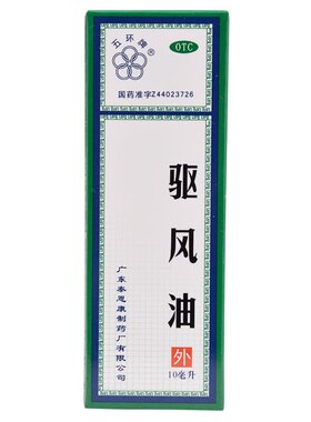 [五环牌]驱风油10ml*1瓶/盒