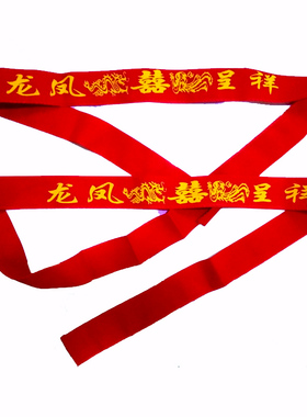 结婚刺绣双层新郎新娘红腰带包邮