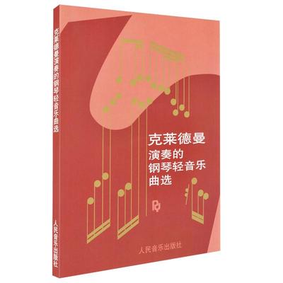 正版理查德克莱德曼演奏的钢琴轻音乐曲选钢琴谱曲谱钢琴书籍琴谱五线谱乐谱带指法钢琴王子世界名曲流行歌曲大全原版改编完整版