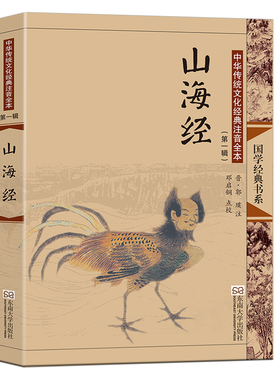 尚雅国学经典【山海经】正版图文版大字注音全本校注传统文化全注全集正版邓启铜 儿童版青少年版插画双色版山海经 东南大学出版社