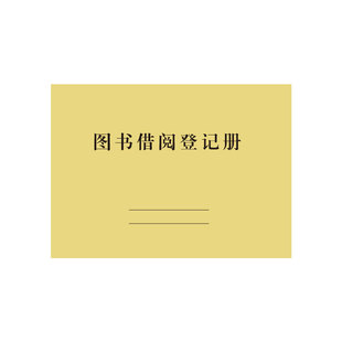 图书借阅登记册图书馆借书袋卡档案借阅本簿图书登记薄办公用品本