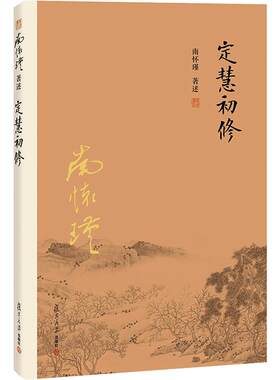 复旦大学出版社南怀瑾著述