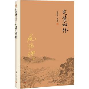 【官方正版】南怀瑾本人授权 定慧初修 南怀瑾著作选集 中国古代哲学和宗教国学经典书籍 复旦大学出版社 古书 佛教书籍