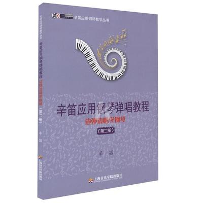 正版 辛笛应用钢琴弹唱教程 边弹边唱学钢琴第2册/辛笛著/教材/上海音乐学院出版社 辛迪系列钢琴教材曲谱