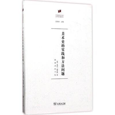 美术史的实践和方法问题 (奥)奥托·帕希特(Otto Pacht) 著；薛墨 译 工艺美术（新）艺术 新华书店正版图书籍 商务印书馆