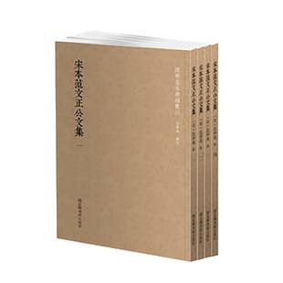 现货 国学基本典籍丛刊 宋本范文正公文集(全四册)(宋)范仲淹著 国家图书馆出版社 韩永进